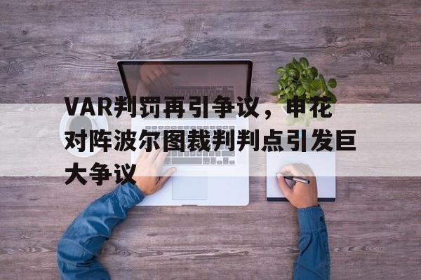 随机VAR判罚再引争议，申花对阵波尔图裁判判点引发巨大争议