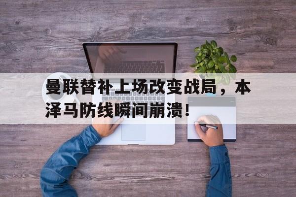 随机曼联替补上场改变战局，本泽马防线瞬间崩溃！补时本泽马拿球,c罗示意他回传奔马果然回传了