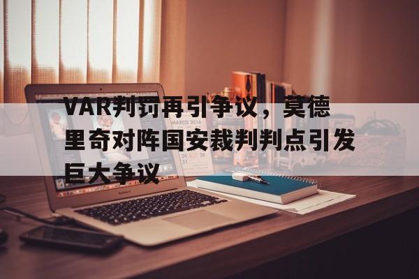 随机VAR判罚再引争议，莫德里奇对阵国安裁判判点引发巨大争议
